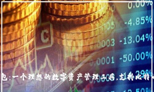 小狐狸钱包：一个理想的数字资产管理工具，支持比特币存储吗？